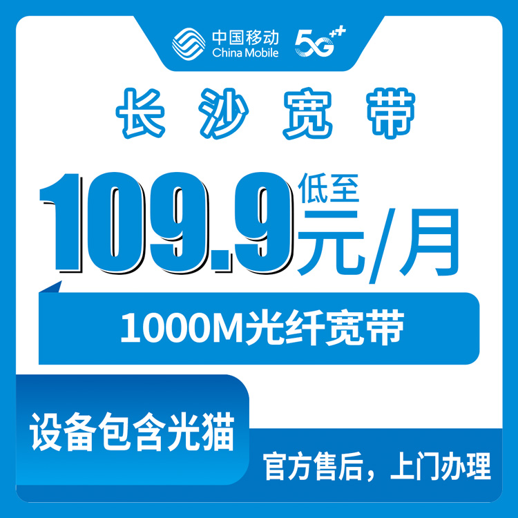 移动湖南长沙宽带卡109.9-169.9元1000M90-220G+1000-1900分钟融合宽带套餐