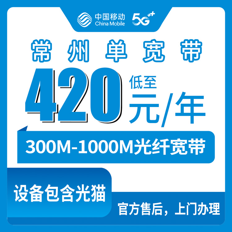 移动江苏常州宽带卡420-650包年300-1000M单宽带套餐