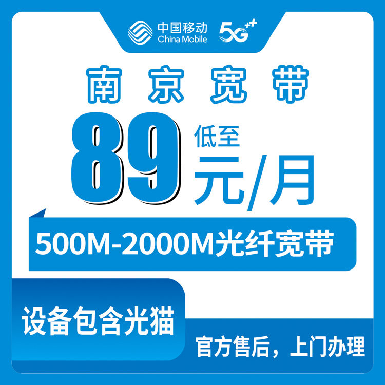 移动江苏南京宽带卡89元-229元500-2000M40-200G+600-2000分钟融合宽带套餐（赠送购机补贴）