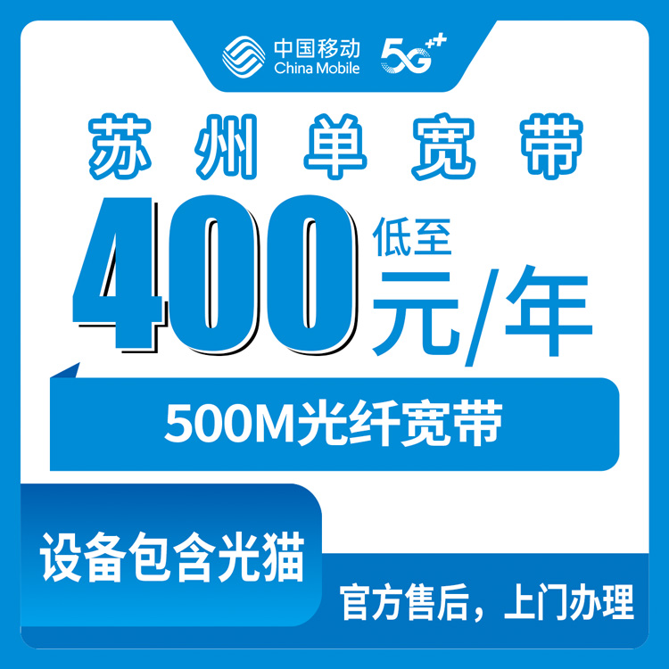 移动江苏苏州宽带卡400-600元包年500-1000M单宽带套餐
