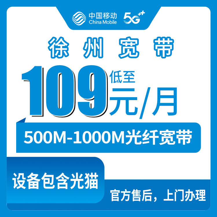 移动江苏徐州宽带卡109元500-1000M90-200G+500-700分钟融合宽带套餐+赠送价值1200元手机一部
