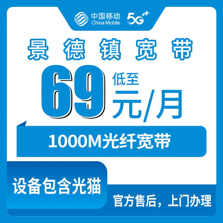 移动江西景德镇宽带卡69-229元1000M5-100G+100-1000分钟融合宽带套餐