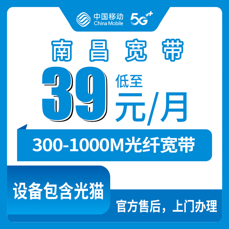 移动江西南昌宽带卡39-129元300-1000M90-130G+100-200分钟融合宽带套餐