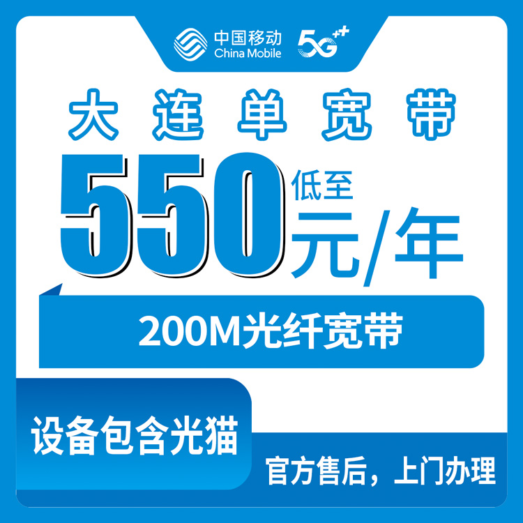 移动辽宁大连宽带卡550-1550元200M包1年-4年单宽带套餐