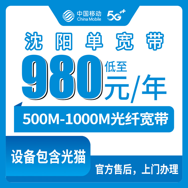 移动辽宁沈阳宽带卡980-1700元500-1000M包1-2年单宽带套餐