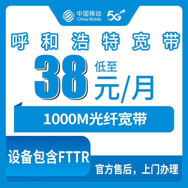 移动内蒙古呼和浩特宽带卡38元1000M30G通用流量融合宽带套餐