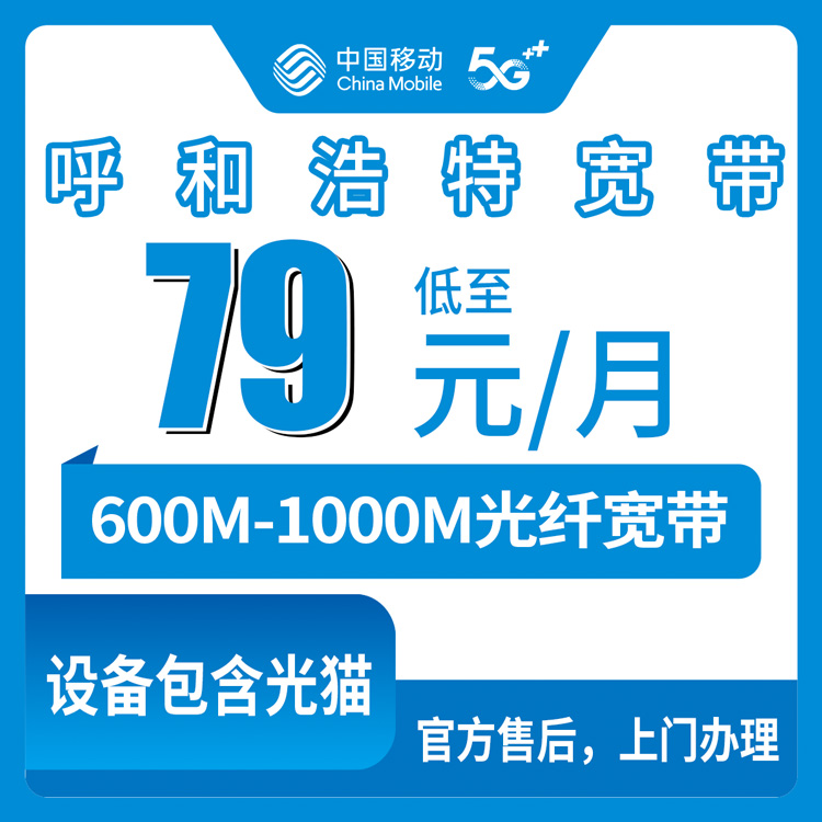 移动内蒙古呼和浩特宽带卡63.2元-209.3元600M-1000M30-150G+200-800分钟融合宽带套餐