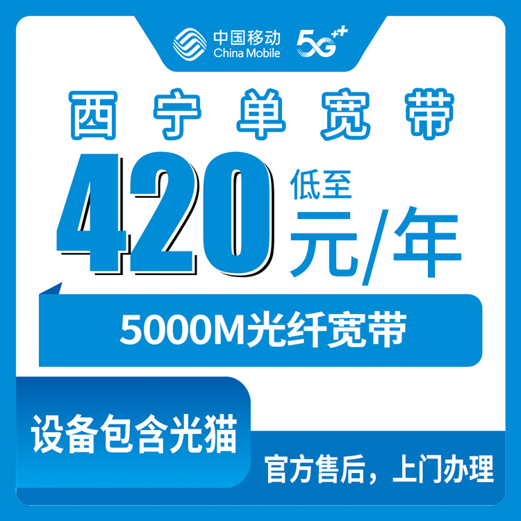 移动青海西宁宽带卡420元包年500M单宽带