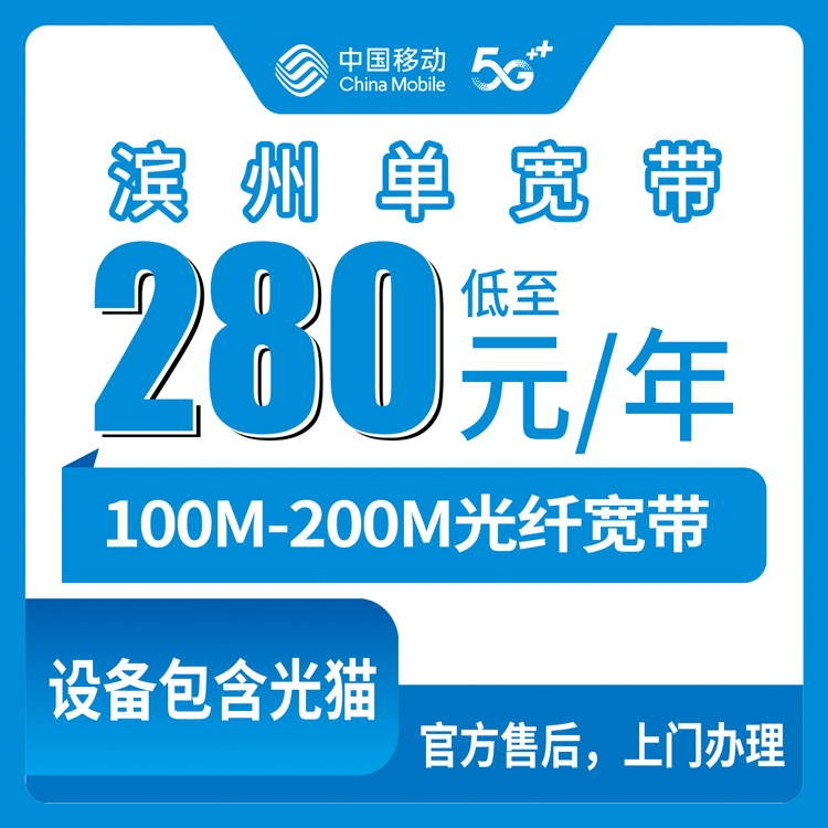 移动山东滨州宽带卡280-310元包年100-200M单宽带套餐