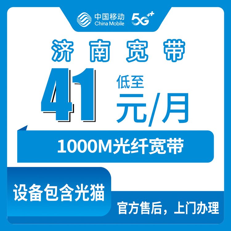 移动山东济南宽带卡41元-1000M330G+300分钟融合宽带套餐