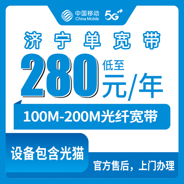 移动山东济宁宽带卡280-310元包年100-200M单宽带套餐