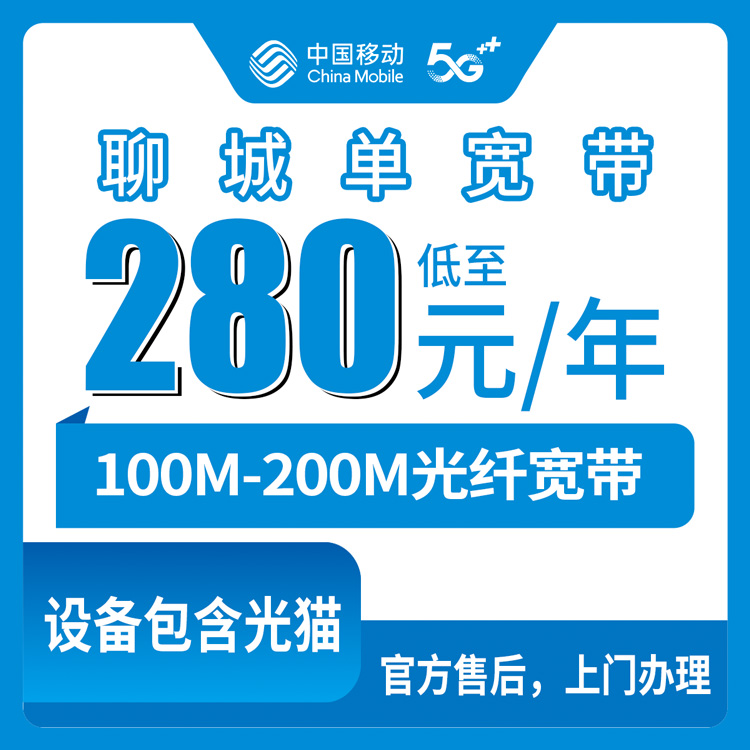 移动山东聊城宽带卡280-310元包年100-200M单宽带套餐