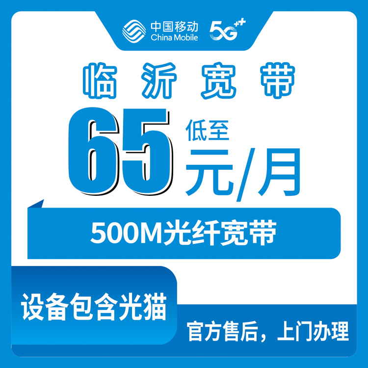 移动山东临沂宽带卡65元500M110G+1300分钟融合宽带套餐