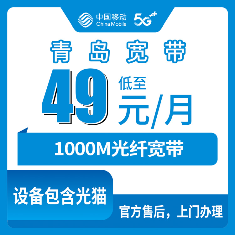 移动山东青岛宽带卡49元1000M150G+1500分钟融合宽带套餐到期续约（需名下没有山东