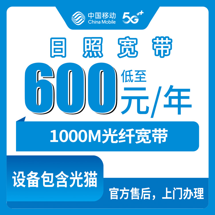 移动山东日照宽带卡600元包年1000M150G+1500分钟融合宽带套餐（仅限东港区岚山区地址用户下单）