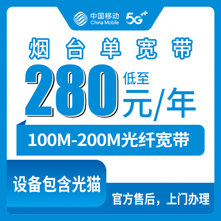 移动山东烟台宽带卡280-310元包年100-200M单宽带套餐