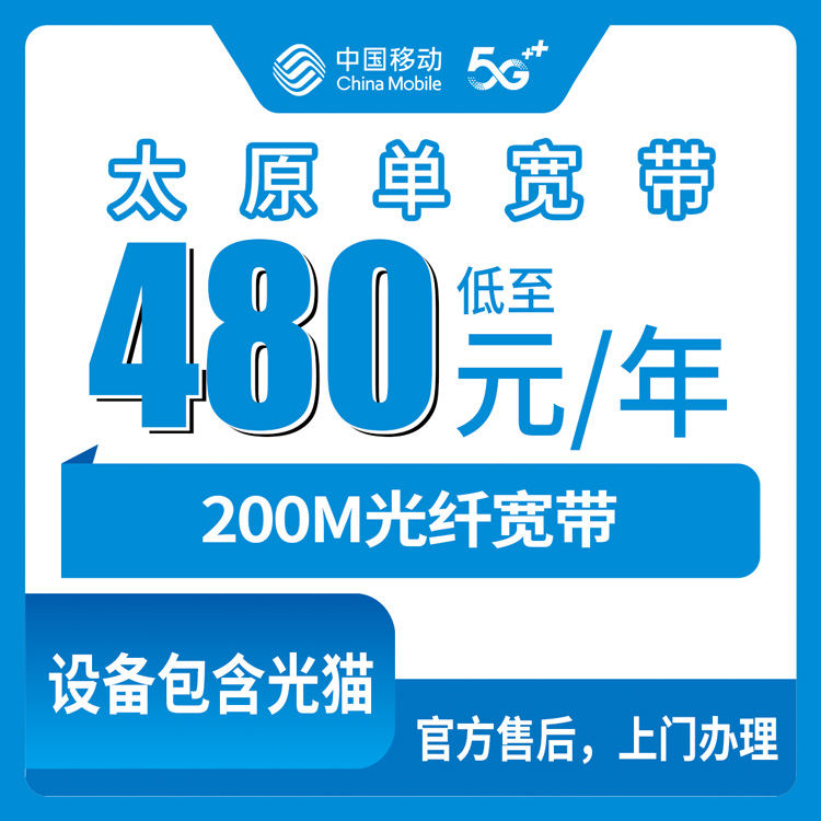 移动山西太原宽带卡480元包年200M单宽带套餐（娄烦县古交市地址无法下单）