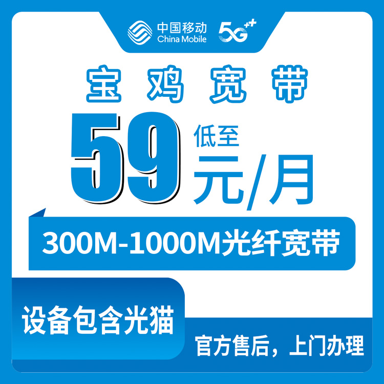 移动陕西宝鸡宽带卡59-169元300-1000M50-80G+200-300分钟融合宽带套餐