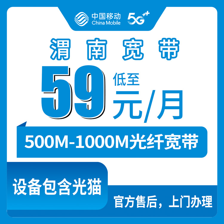 移动陕西渭南宽带卡59-89元500-1000M50-90G+200-700分钟融合宽带套餐
