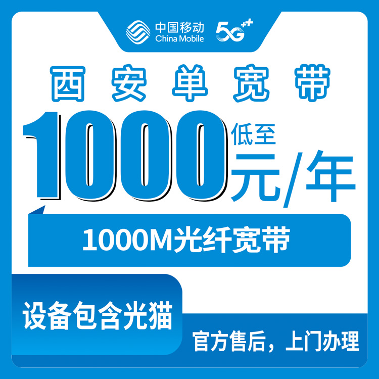 移动陕西西安宽带卡1000元包年1000M单宽带套餐