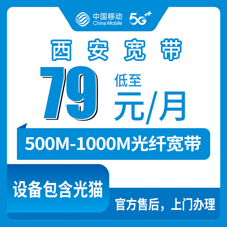 移动陕西西安宽带卡79-89元500-1000M20G+100分钟融合宽带套餐