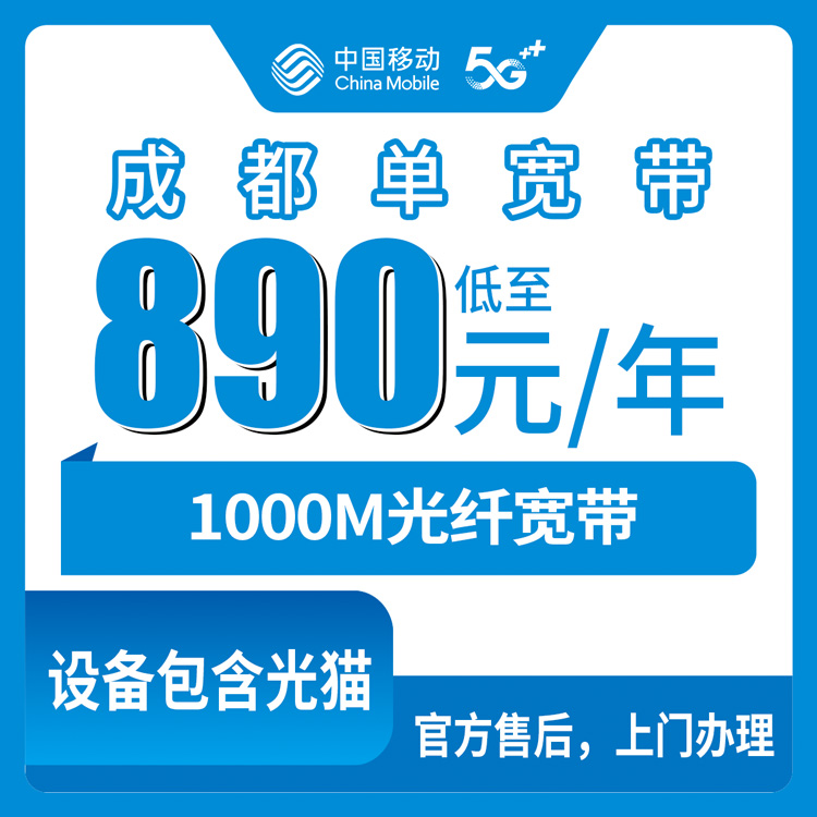 移动四川成都宽带卡890元包年1000M单宽带套餐(天府新区双流区龙泉驿区地址无法下单）