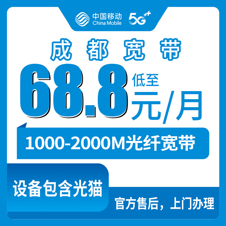 移动四川成都宽带卡68.8-157元1000-2000M120-320G+800-1300分钟融合宽带套餐