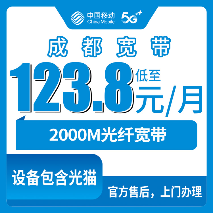 移动四川成都宽带卡123.8-203.8元2000M130-290G+800-1800分钟融合宽带套餐