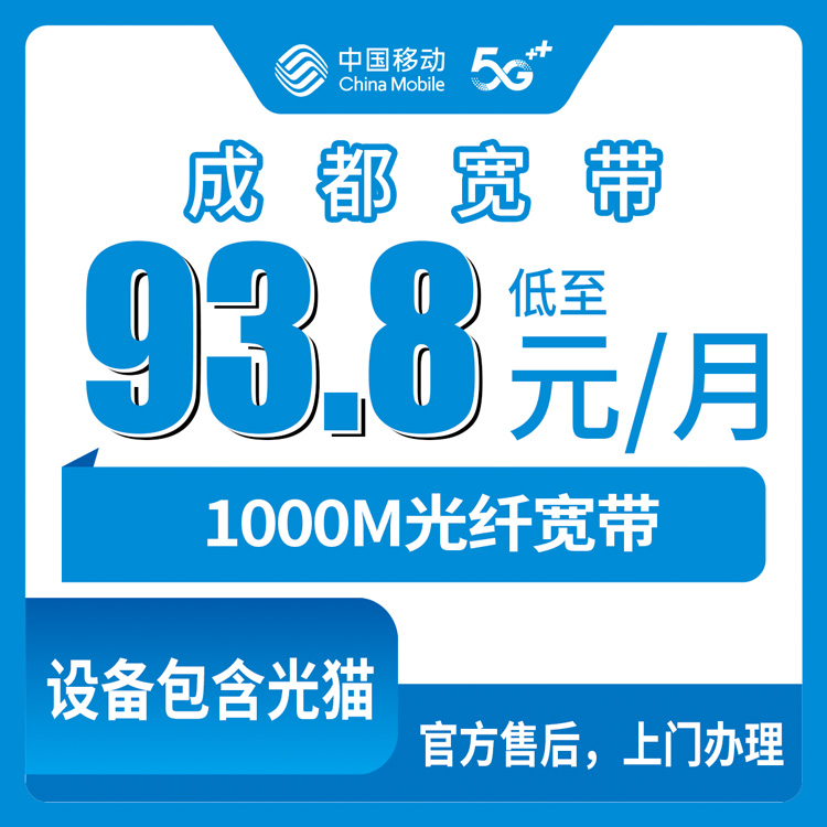 移动四川成都宽带卡93.8-173.8元1000M120-280G+800-1800分钟融合宽带套餐