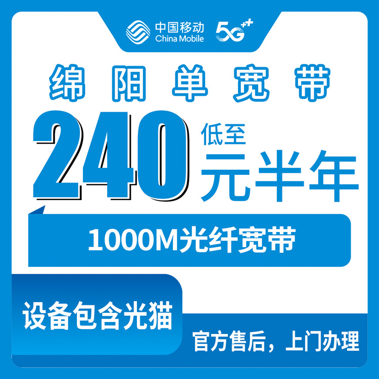 移动四川绵阳宽带卡240-360元包半年-1年 1000M 单宽带套餐