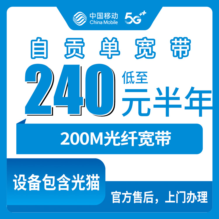 移动四川自贡宽带卡240-360元200M包半年-1年单宽带套餐