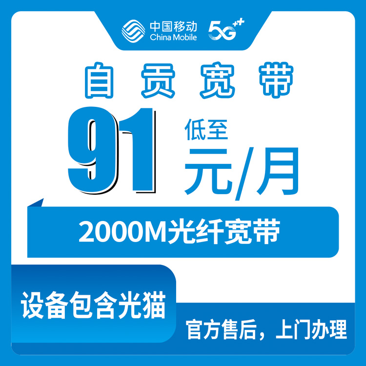 移动四川自贡宽带卡91-231元2000M100-240G+600-1800分钟融合宽带套餐