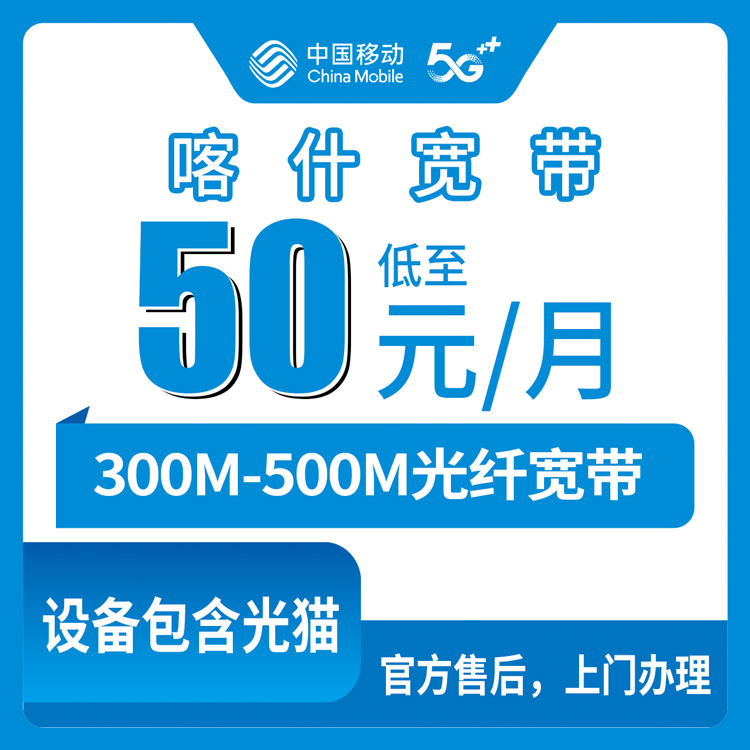移动新疆喀什宽带卡50-60元300-500M550-650G+1500-2000分钟融合宽带套餐