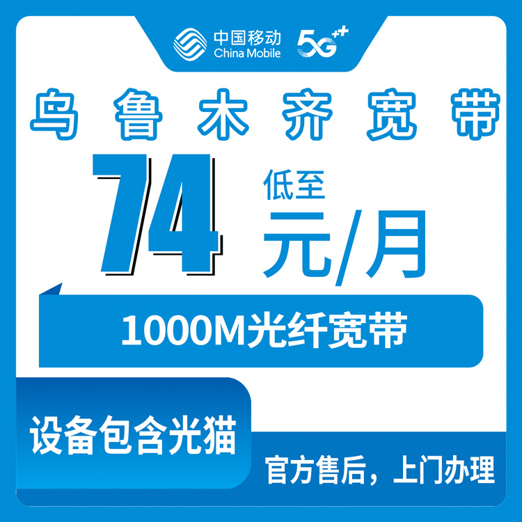 移动新疆乌鲁木齐宽带卡74-85元1000M100-120G+1100-1300分钟融合宽带套餐