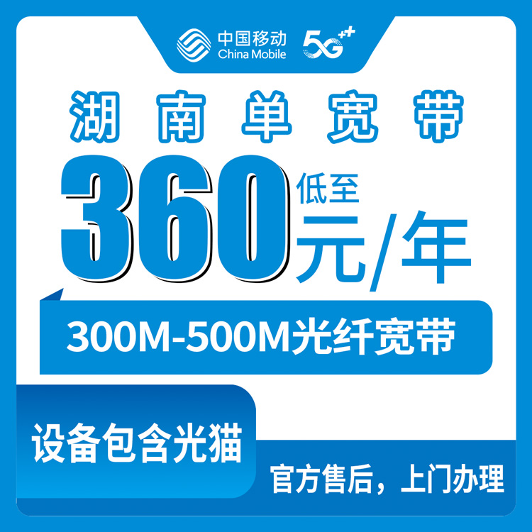 移动湖南全省宽带卡360-720元包1-3年300-500M单宽带套餐