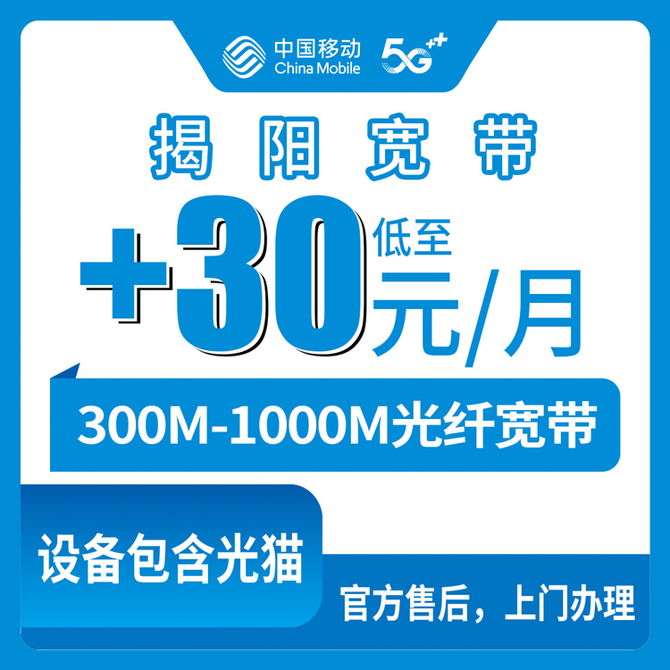 移动广东揭阳宽带卡老号码加30-50元/月加装300-1000M宽带