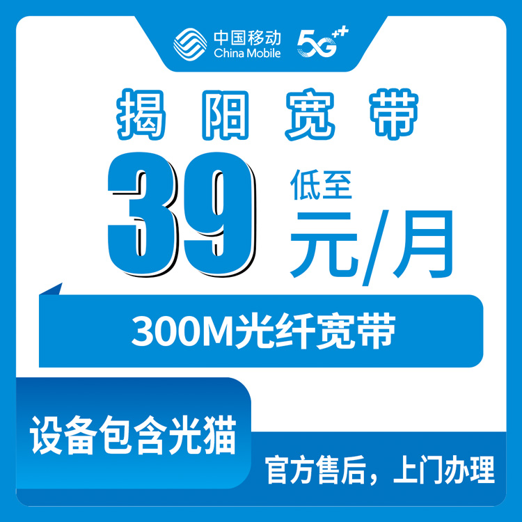 移动广东揭阳宽带卡限时携转39元300M90G+600分钟融合宽带套餐