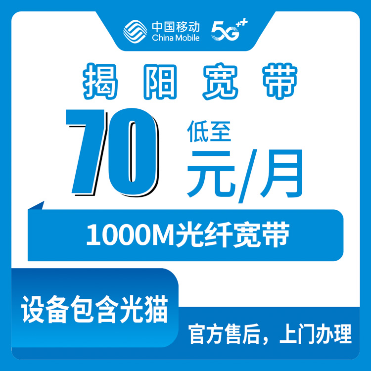 移动广东揭阳宽带卡70-94元1000M80G+300分钟融合宽带套餐