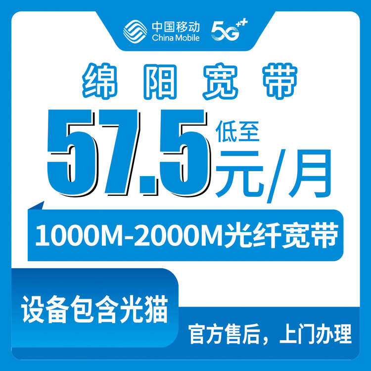 移动四川绵阳宽带卡57.5-129.9元1000-2000M50-180G+300-1000分钟融合宽带套餐