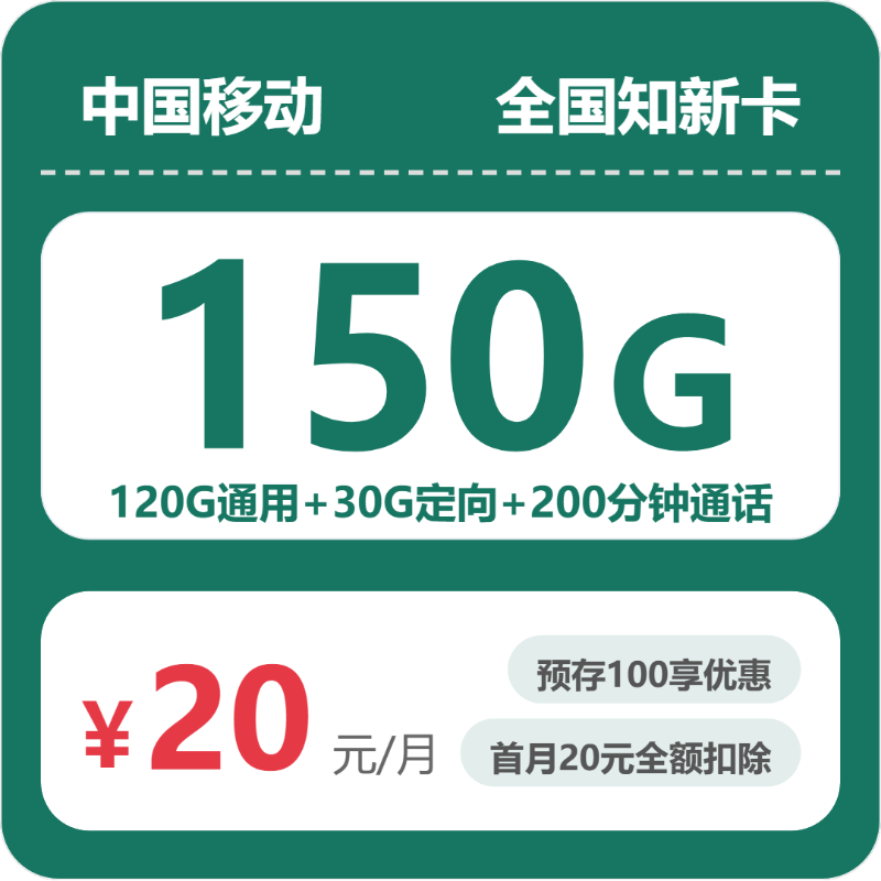 移动全国承载卡20元包150G+200分钟+会员