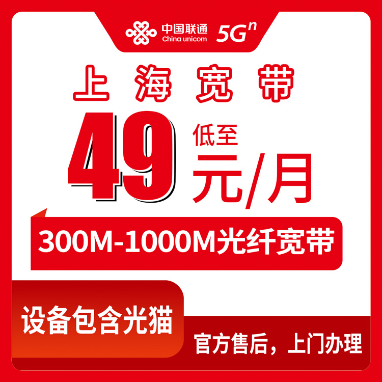 联通上海宽带卡49-99元300-1000M70-280G+800-1000分钟融合宽带套餐
