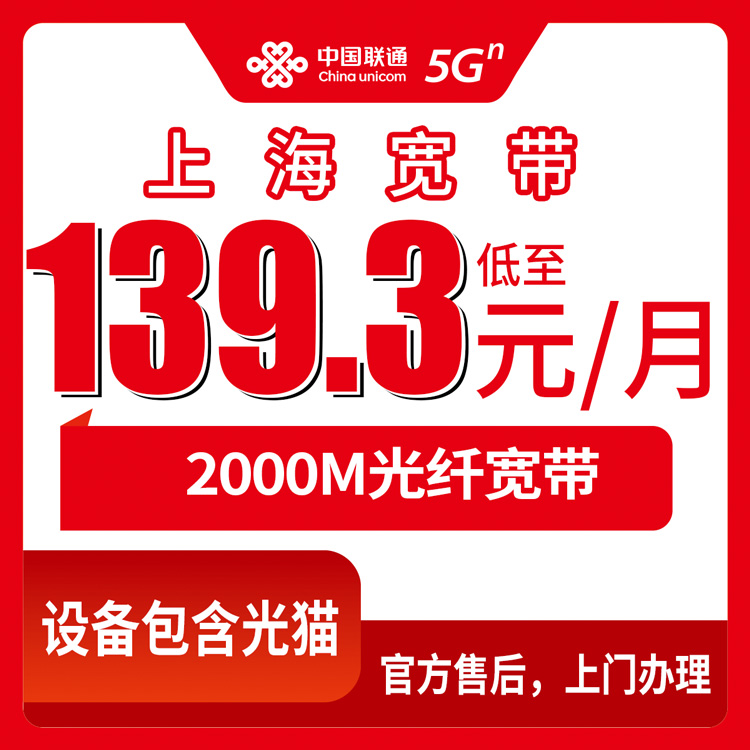 联通上海市宽带卡139.3元2000M280G+1000分钟融合宽带套餐
