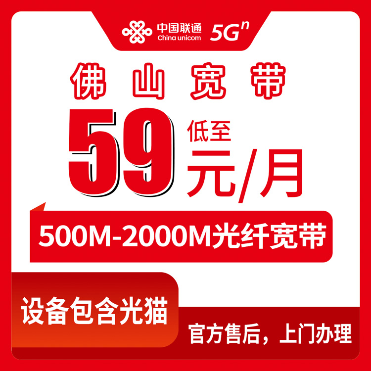 联通广东佛山宽带卡59-199元500-2000M50-100G+100-1000分钟融合宽带套餐