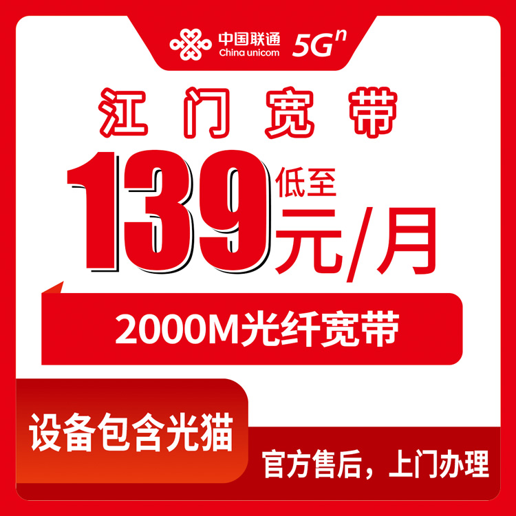 联通广东江门宽带卡139-199元2000M100G+1000分钟融合宽带套餐