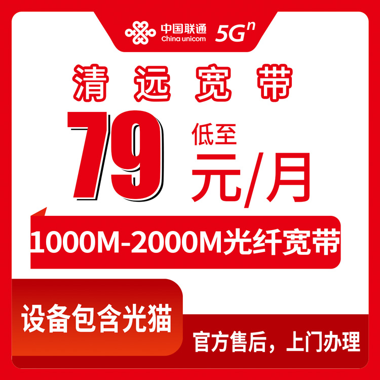 联通广东清远宽带卡79-199元1000-2000M60-100G+100-1000分钟融合宽带套餐