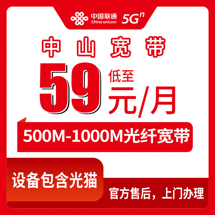 联通广东中山宽带卡59元-99元500M-1000M50G-60G+100分钟-300分钟融合宽带套餐
