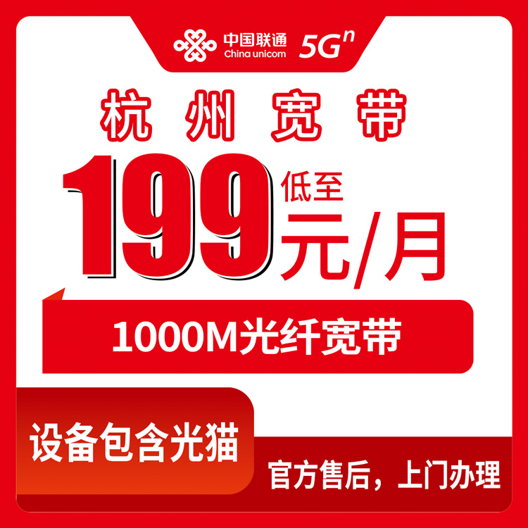 联通浙江杭州宽带卡199-299元1000M直播专线60-100G+1000-1500分钟融合宽带套餐