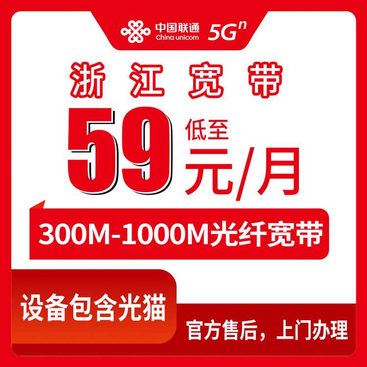 联通浙江全省宽带卡59-79元300-1000M150G+100分钟融合宽带套餐