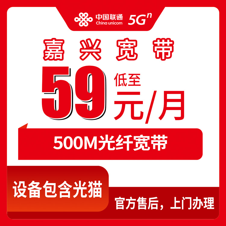 联通浙江嘉兴宽带卡79元500M130G+300分钟融合宽带套餐