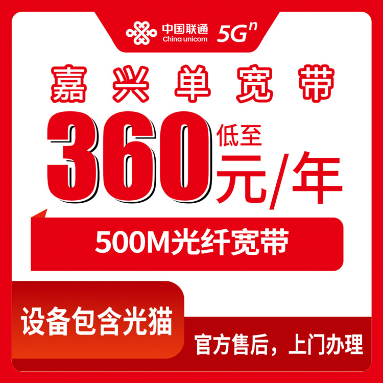 联通浙江嘉兴宽带卡360-600元包1-2年500M单宽带套餐